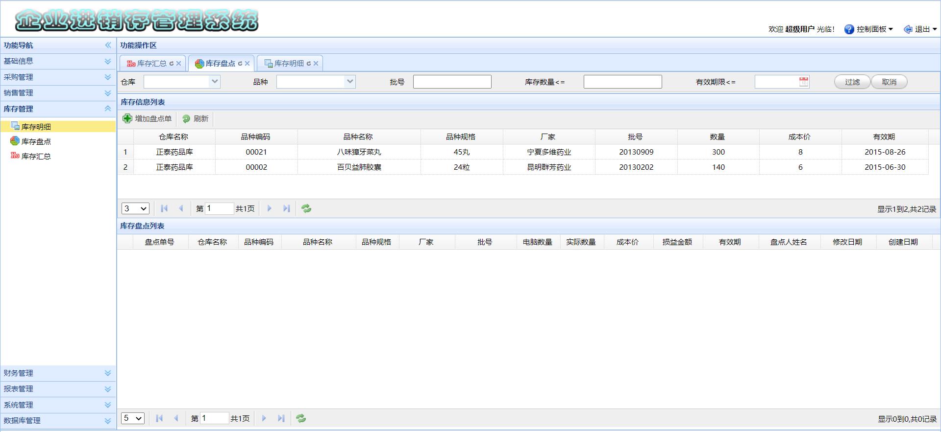 企業(yè)進銷存管理系統(tǒng)